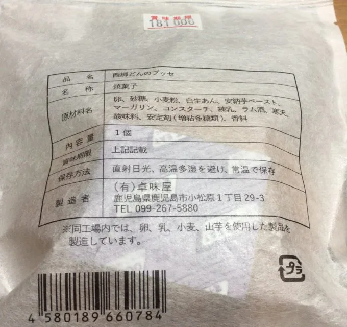 西郷どんのブッセ裏面