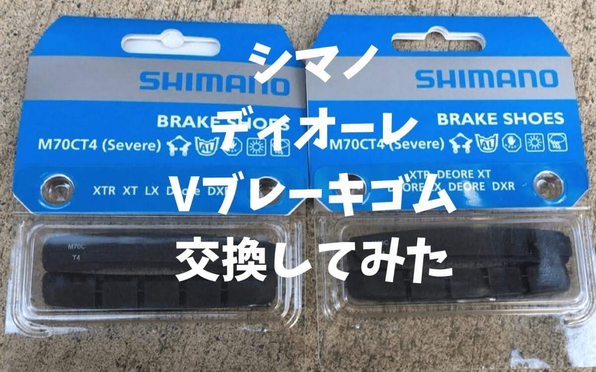 SHIMANO シマノ M70T3 ブレーキシューセット 1ペア Y8BM9810A 自転車