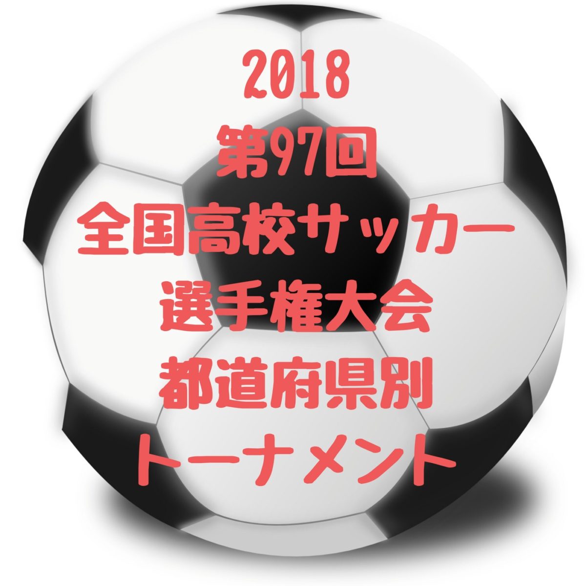 高校サッカー選手権 東京都大会 2次予選トーナメント歴代一覧 A代表 B代表