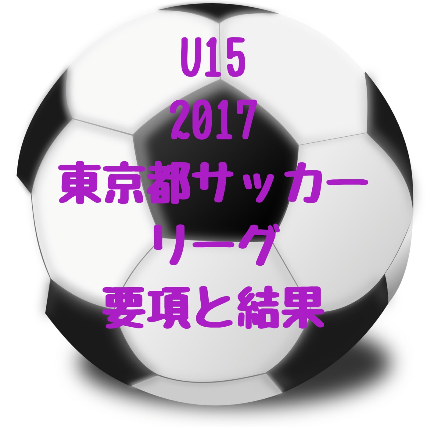 U15 Tリーグサッカー18 東京都 T1 T3リーグ 最終順位