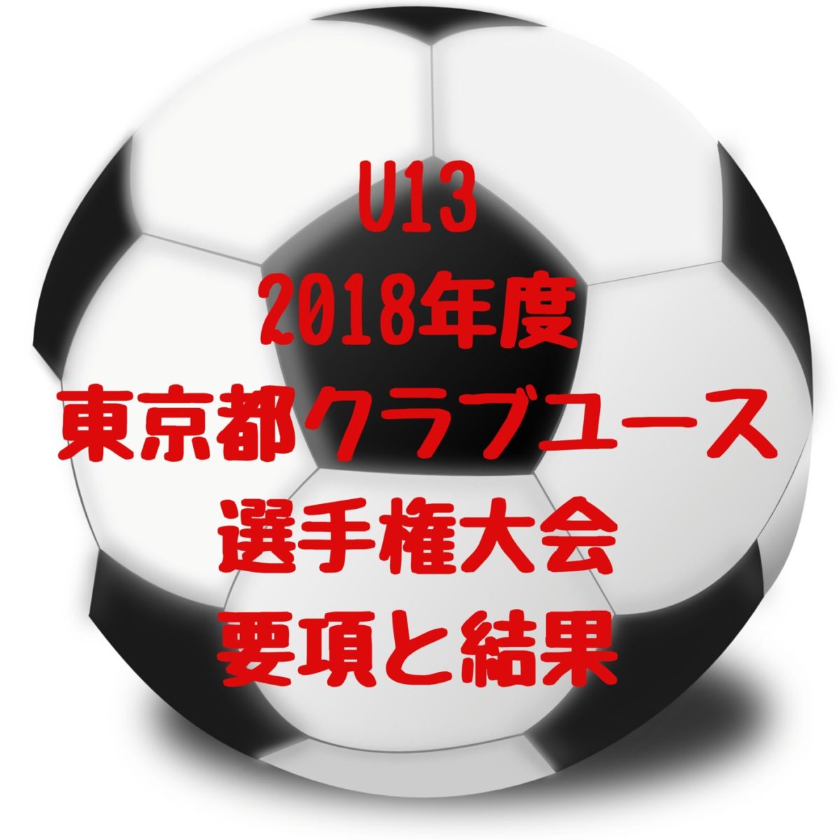 Cy 東京都クラブユースサッカー U14選手権大会 18 要項と結果