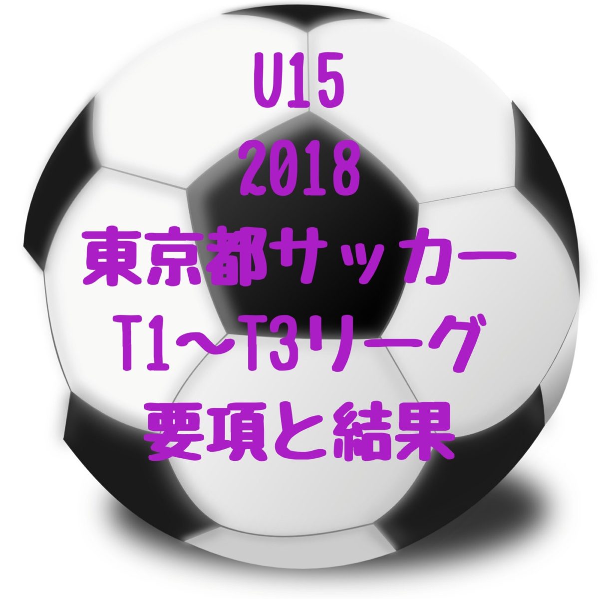 U15 Tリーグサッカー18 東京都 T1 T3リーグ 最終順位