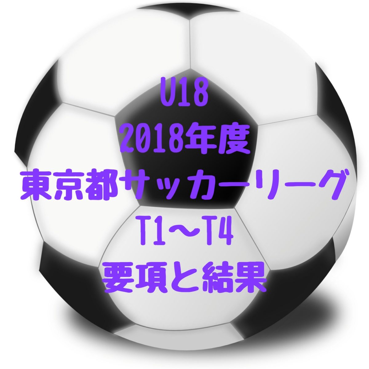 U18 Tリーグ T1 T2 T3 T4 東京 18年度保存版 高校サッカー 東京都u18サッカーリーグ 最終順位とｔリーグ1位 56位一覧