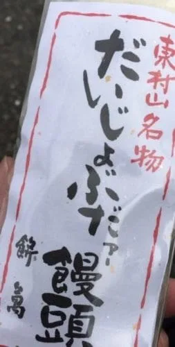 だいじょうぶだあ饅頭