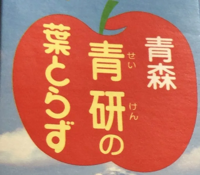 青研りんごジュース