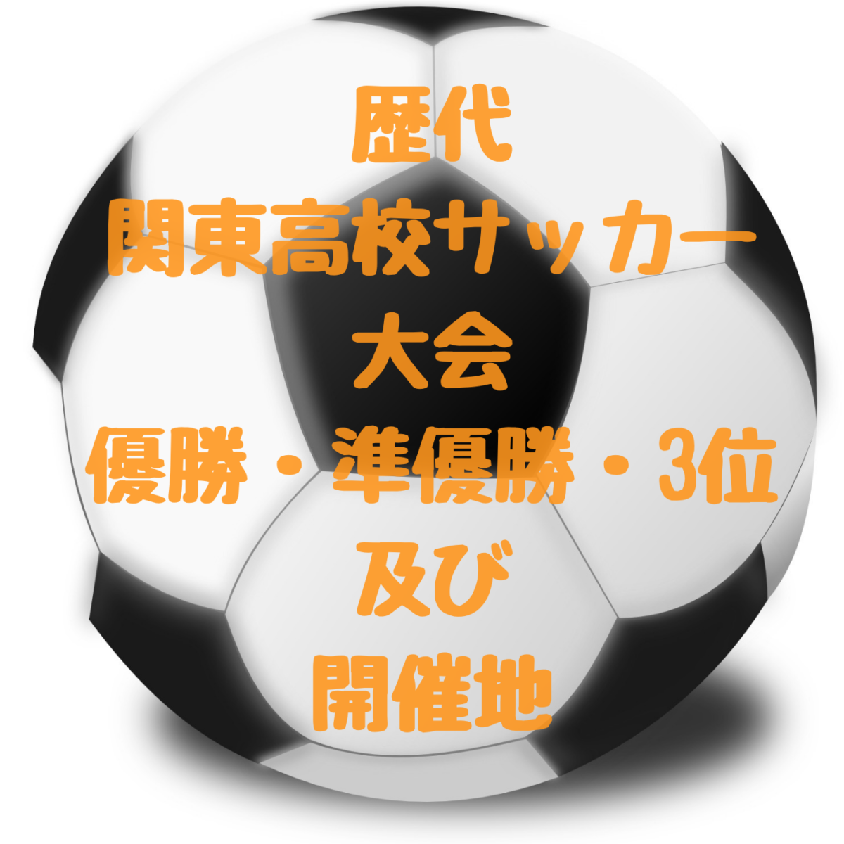 関東高校サッカー大会 歴代 過去優勝 準優勝 3位及び開催地