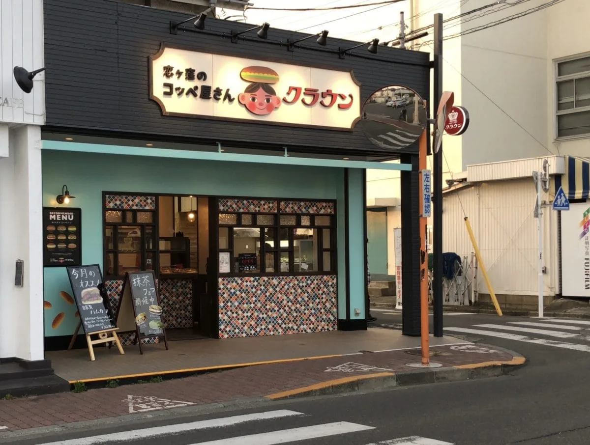 恋ヶ窪クラウン