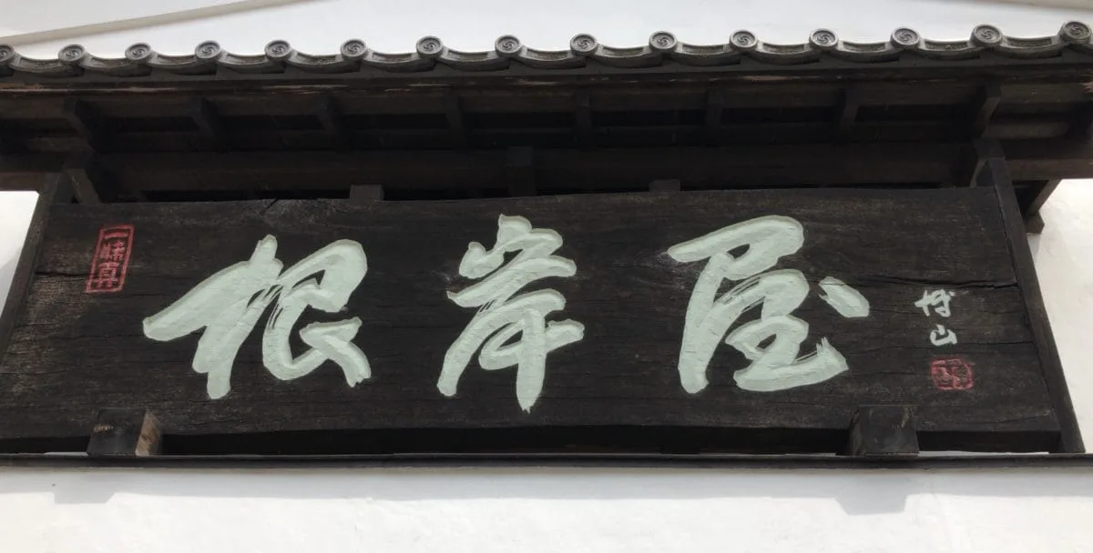 根岸屋カレーうどん