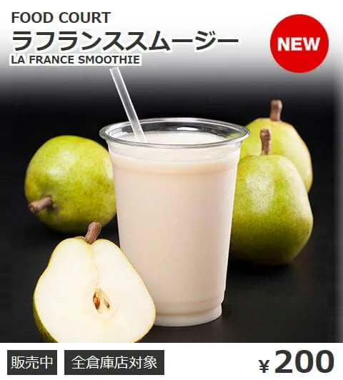 ラフランススムージー