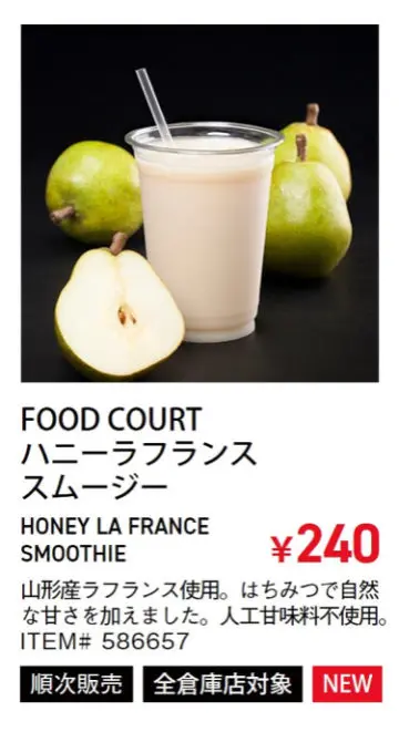 コストコハニーラフランススムージー