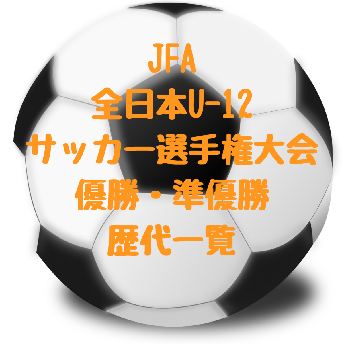 全日本少年サッカー大会 全国大会 歴代優勝 準優勝チームと要項