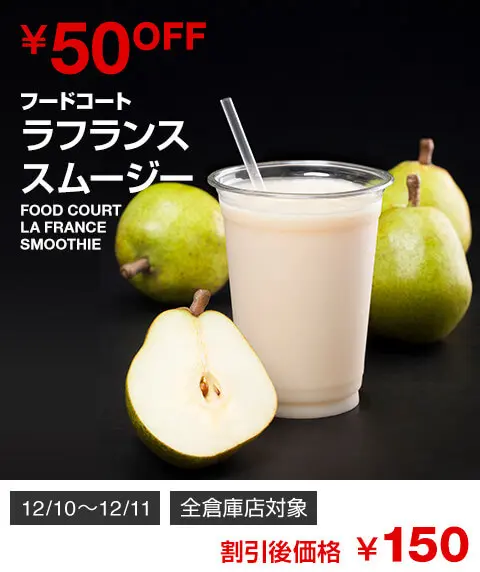 コストコラフランススムージー