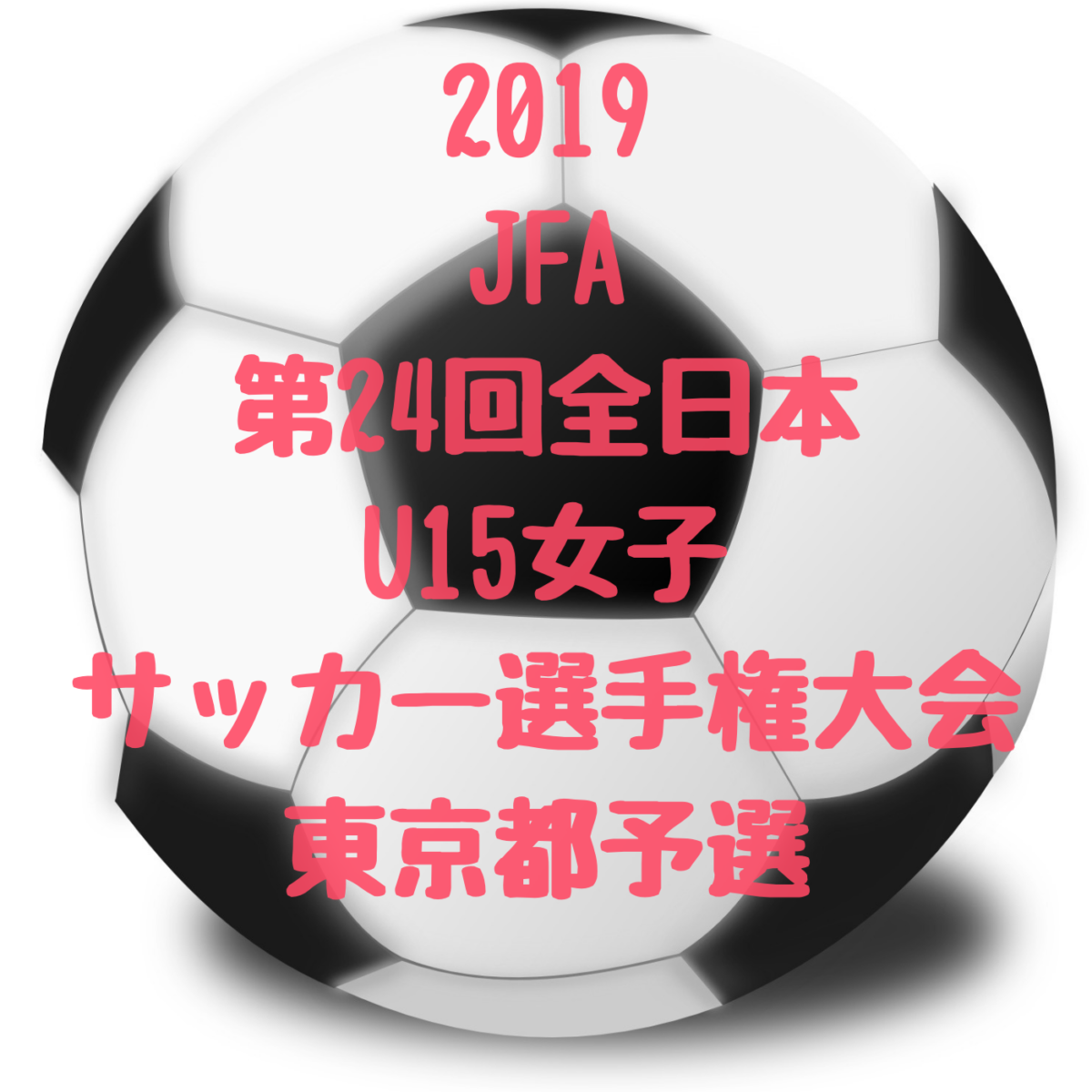 19年度 全日本 U 15女子 サッカー選手権大会 東京都予選結果
