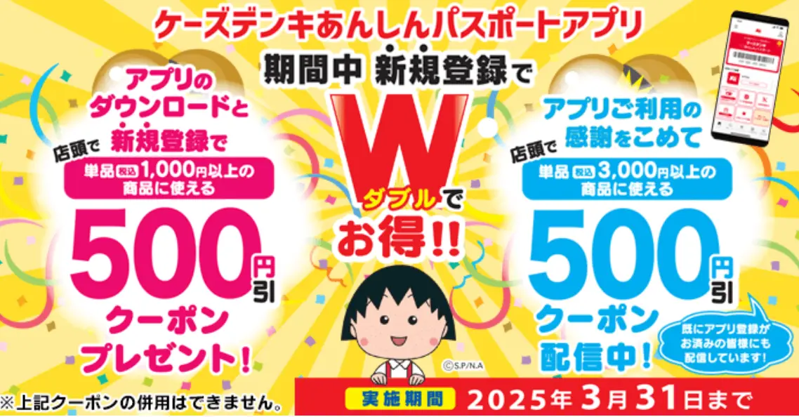 ケーズデンキ安心パスポート