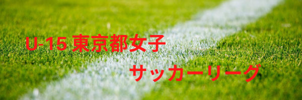 U15東京都女子サッカー