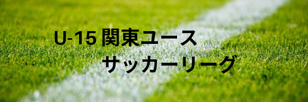 U15関東リーグ