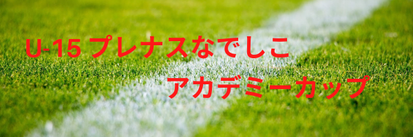 U15プレナスなでしこアカデミー