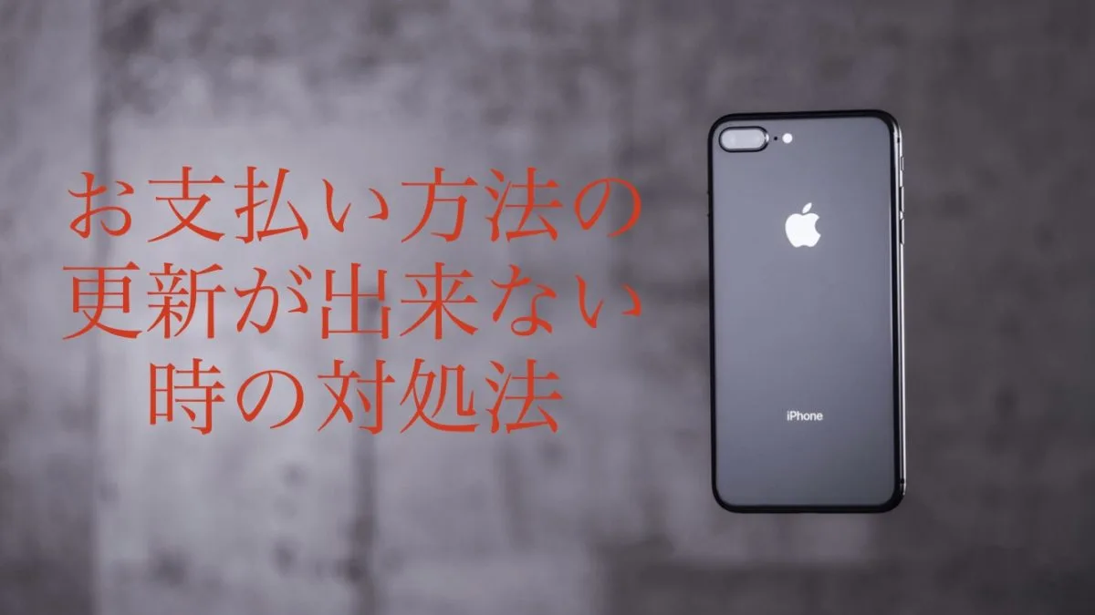 支払い方法更新出来ない