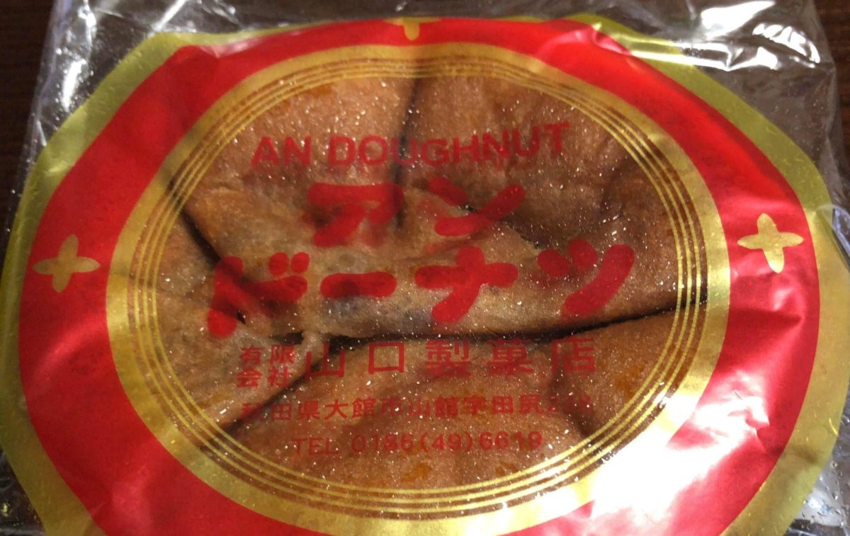 秋田土産 幻のあんドーナツは史上最大級のハイカロリー 食べてみようじゃないか