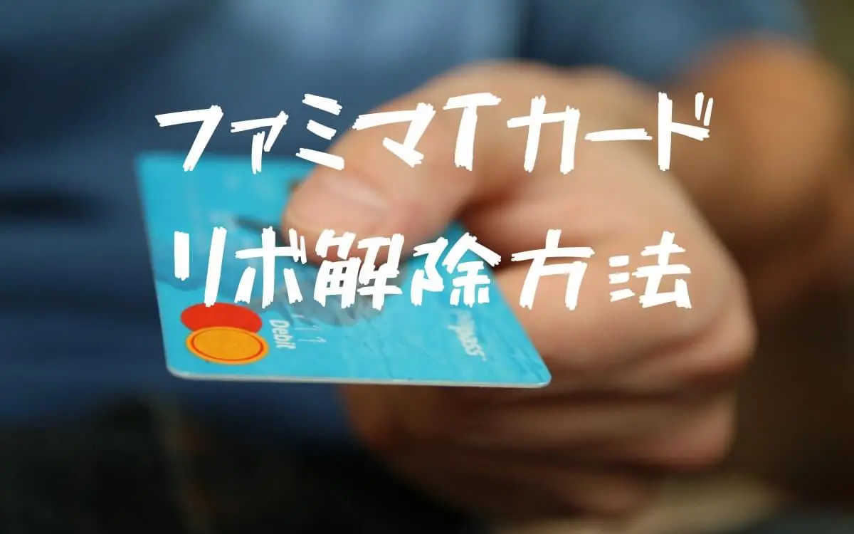 ファミマTカードリボ解除