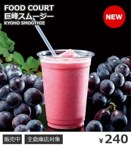 コストコ巨峰スムージー