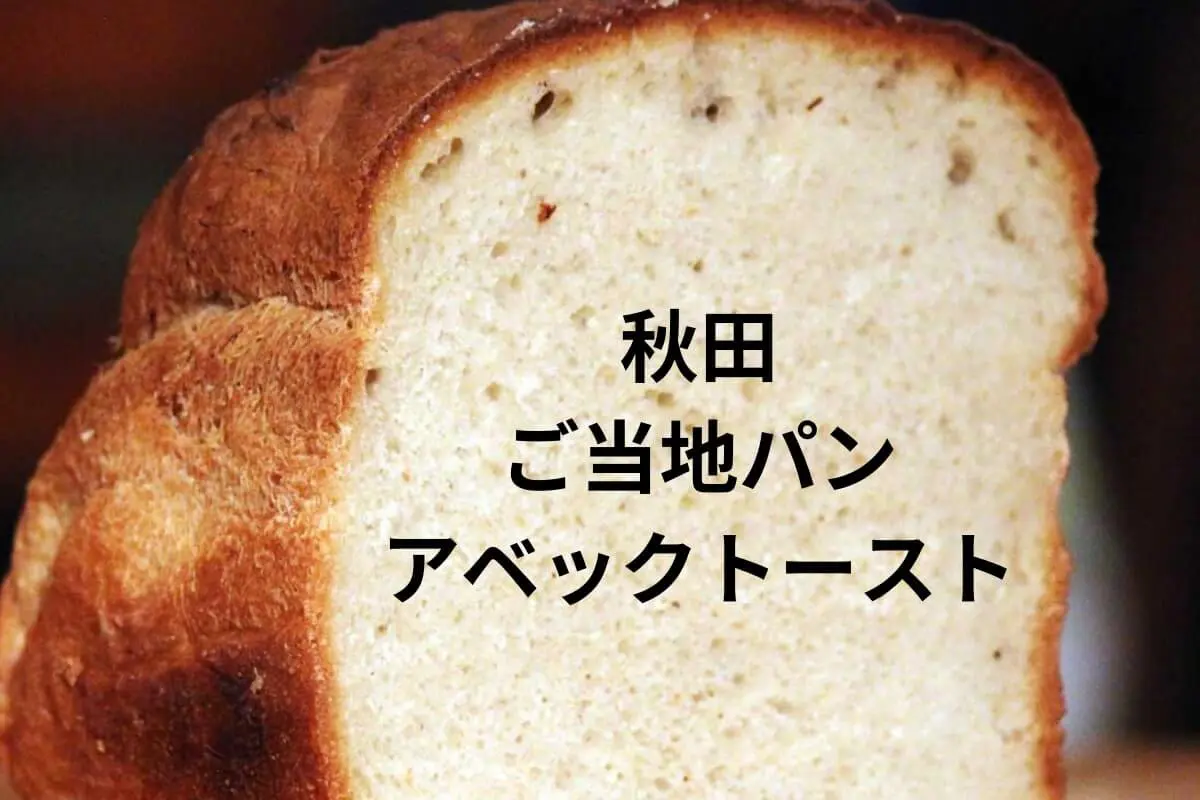 アベックトースト