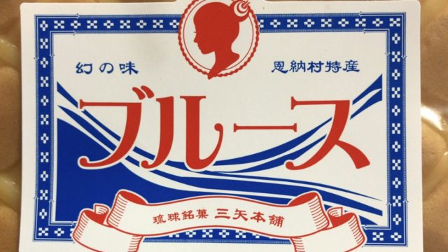 幻の味 ブルース は東京で買う事ができるのか 琉球銘菓 三矢本舗