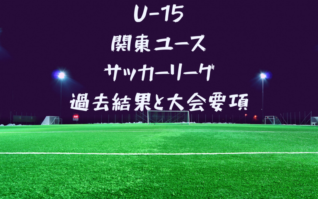 関東リーグ U15サッカー1部2部の歴代結果を更新中