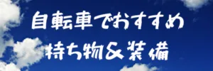 自転車おすすめ持ち物