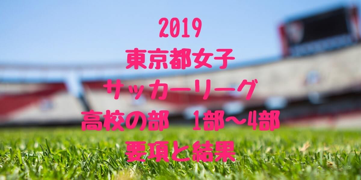 東京高校女子サッカー 19年度第39回 結果 要項 入替戦