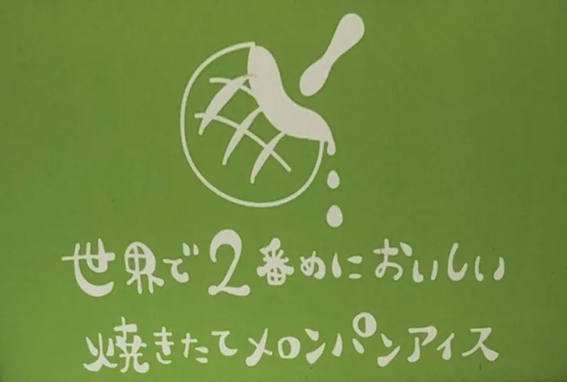 世界で2番めに美味しいメロンパンアイス