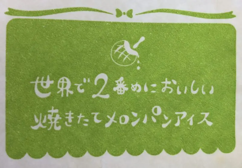 世界で2番めに美味しいメロンパンアイス