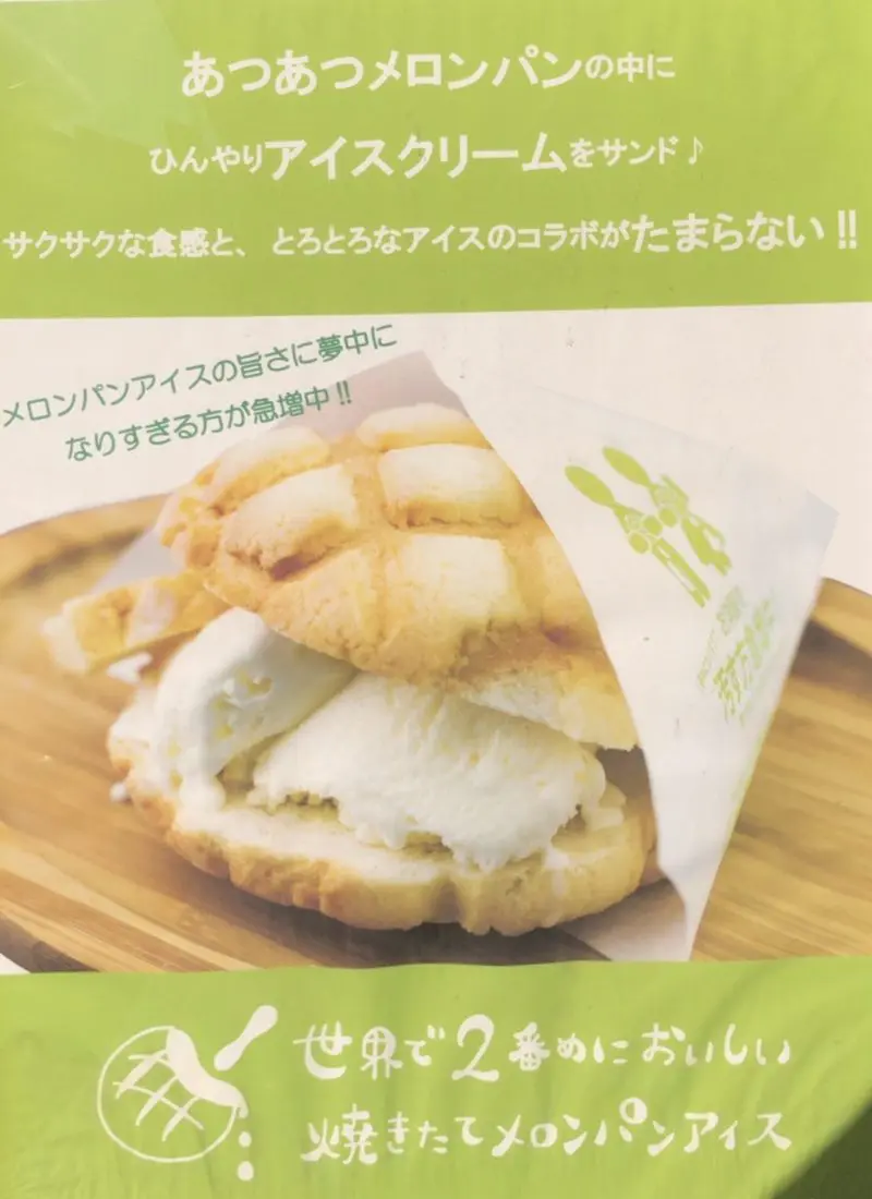 世界で2番めに美味しいメロンパンアイス
