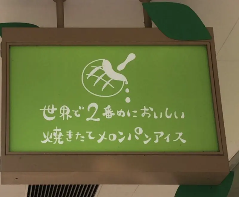 世界で2番めに美味しいメロンパンアイス