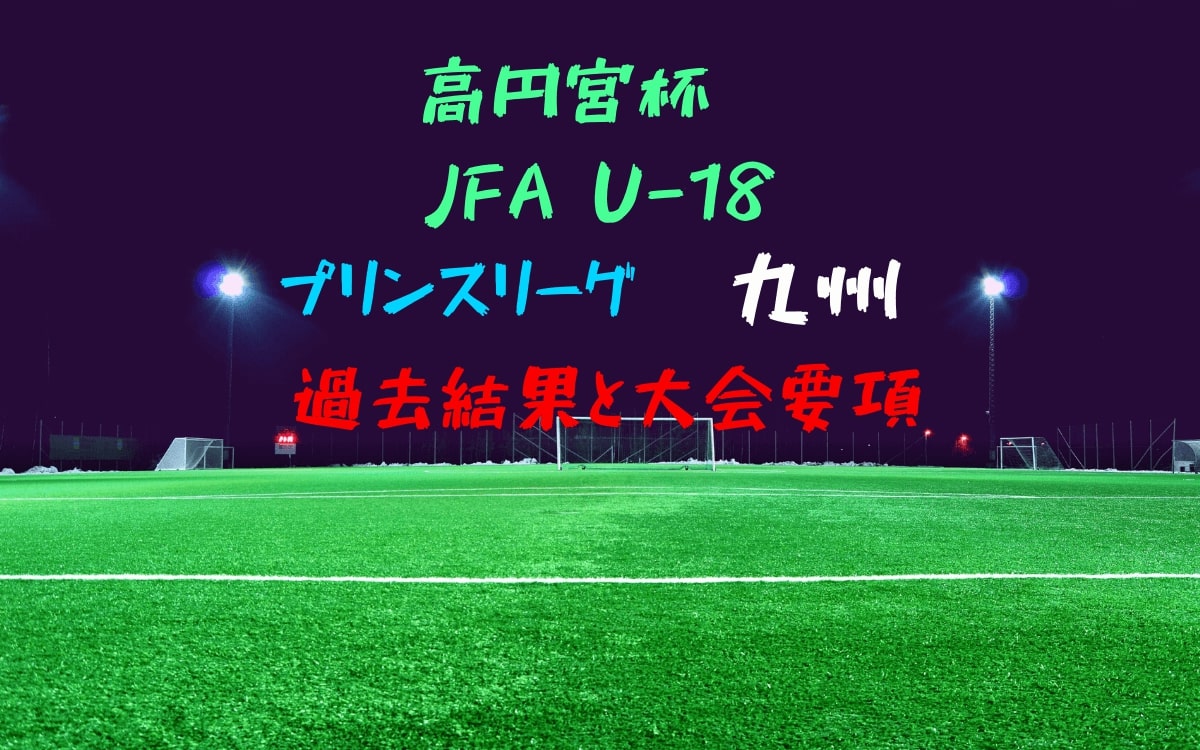 プリンスリーグ九州 歴代結果更新中 U18サッカーリーグ