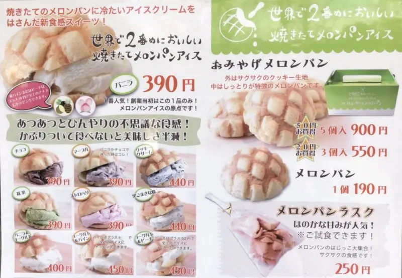 世界で2番めに美味しいメロンパンアイスメニュー