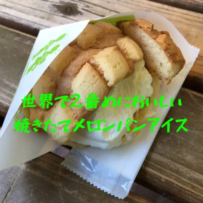世界で2番めに美味しい焼きたてメロンパンアイス