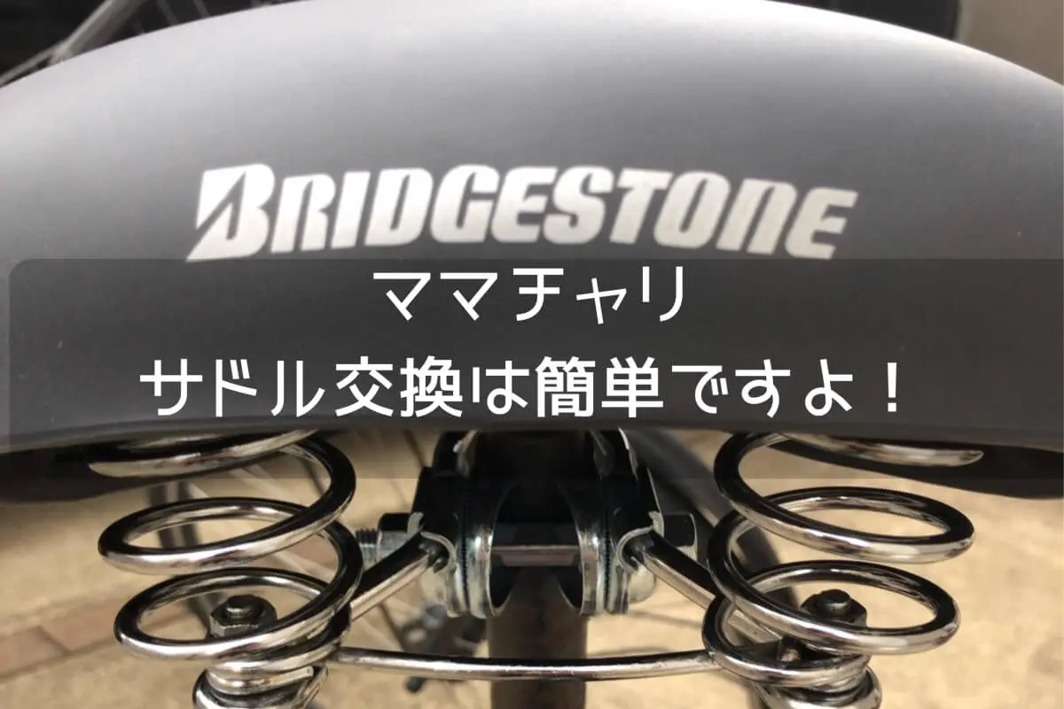 ママチャリサドル交換