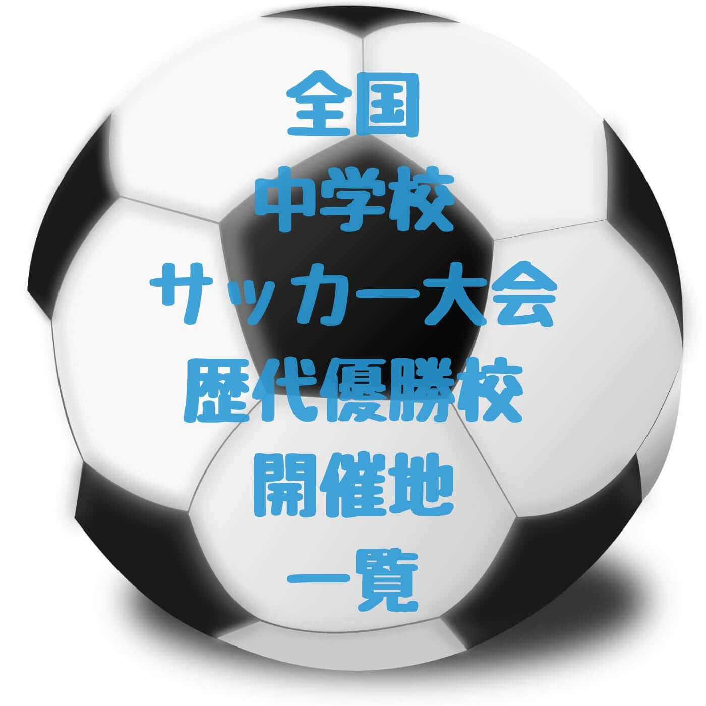 中体連サッカー 全国大会 中学校体育大会の歴代結果を更新中
