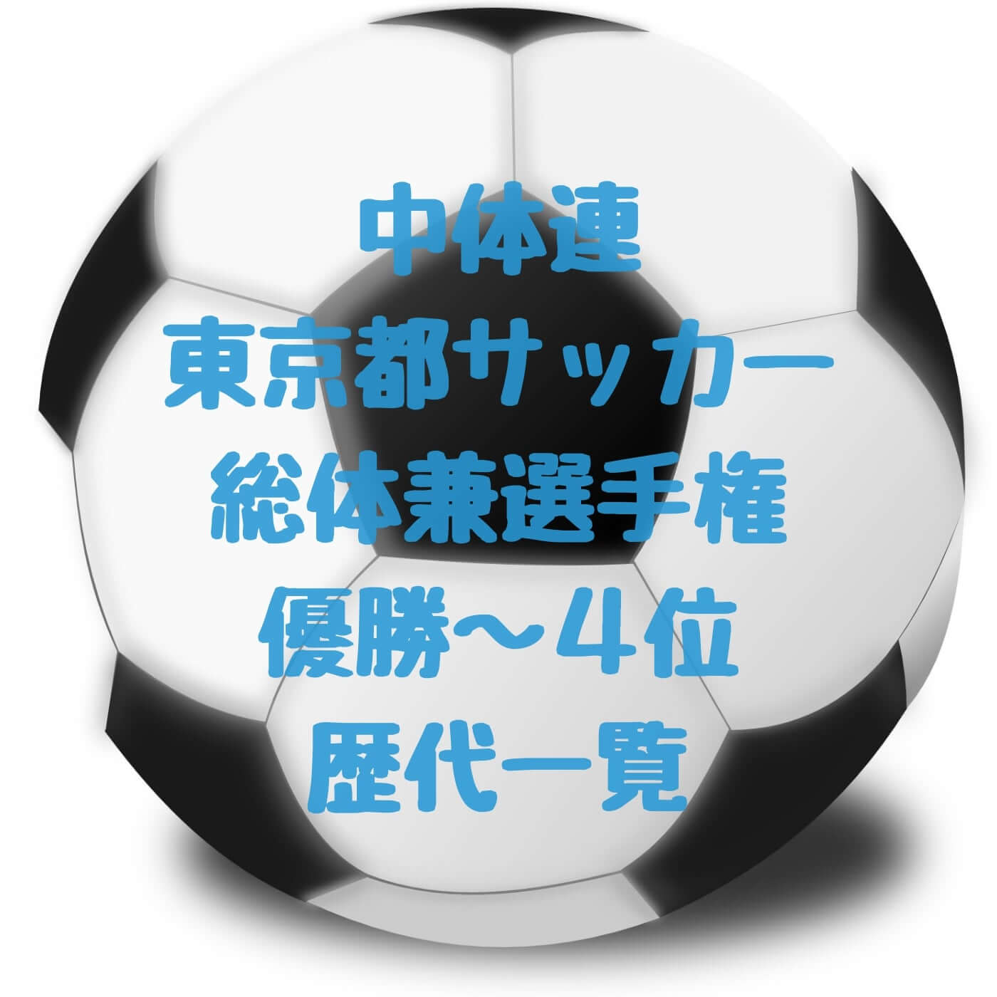 中体連サッカー 東京都中学総合体育大会 歴代優勝校
