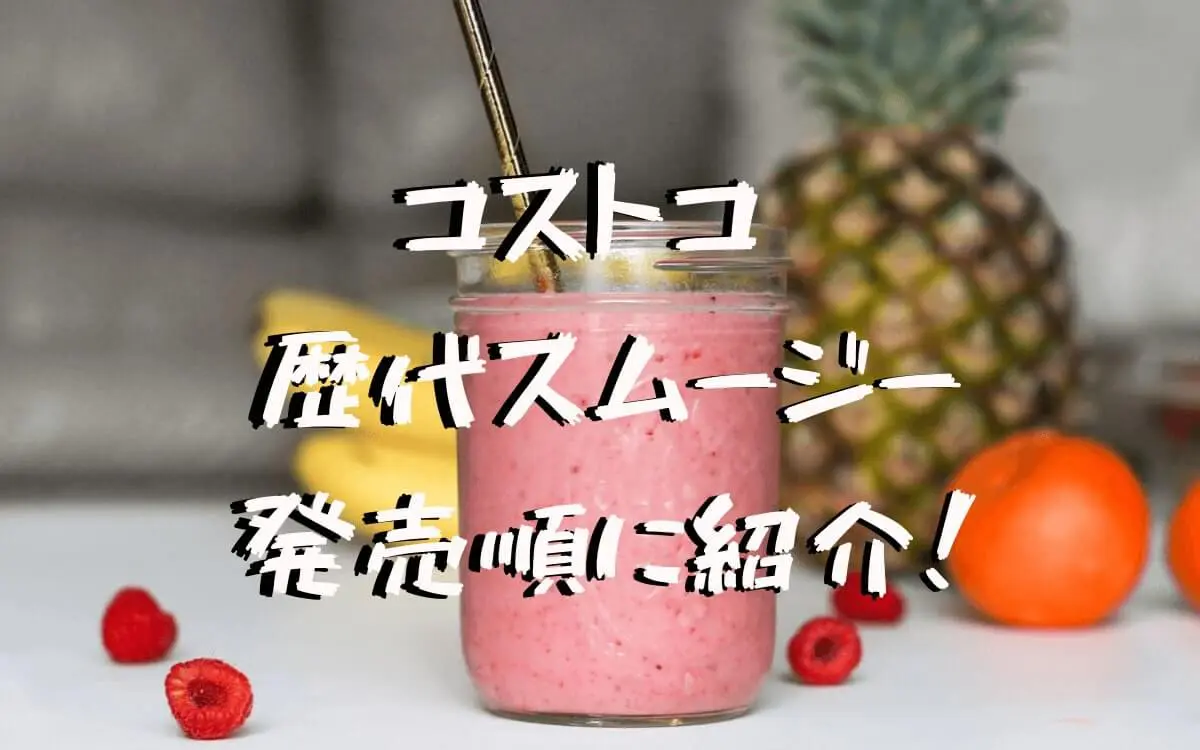 コストコ スムージー