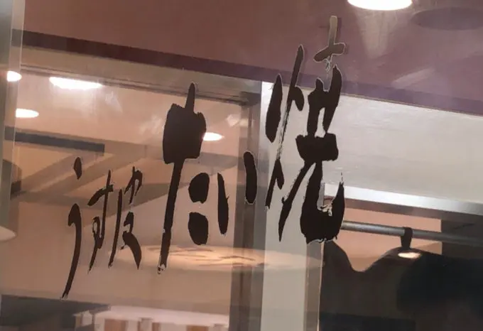 うす皮たい焼き