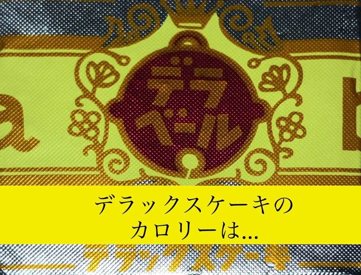 デラックスケーキカロリーは…