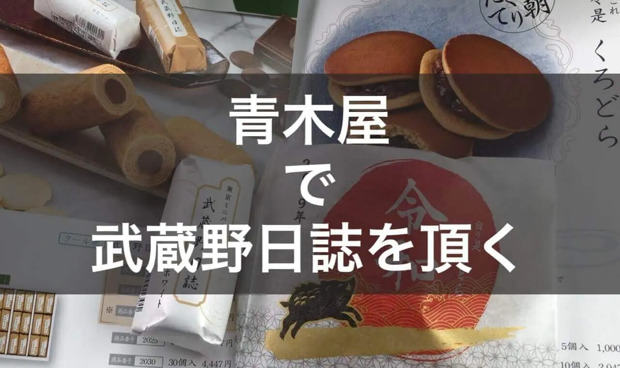 青木屋　武蔵野日誌