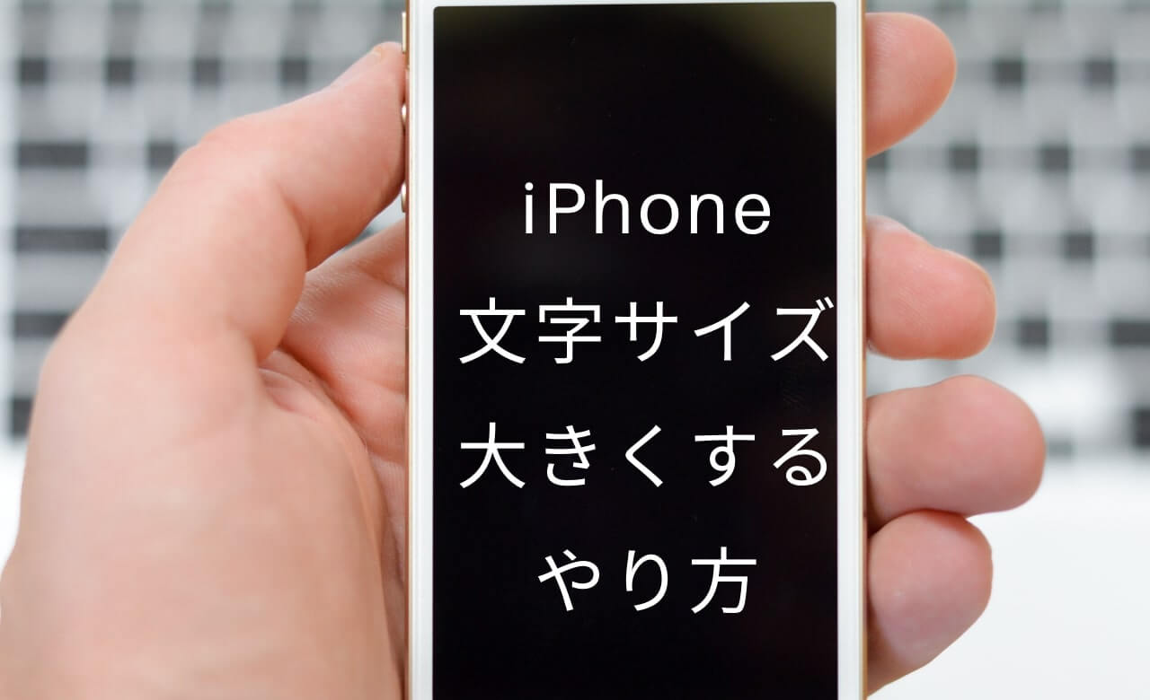 Iphone文字サイズ変更 らくらくホンの大きさにする方法