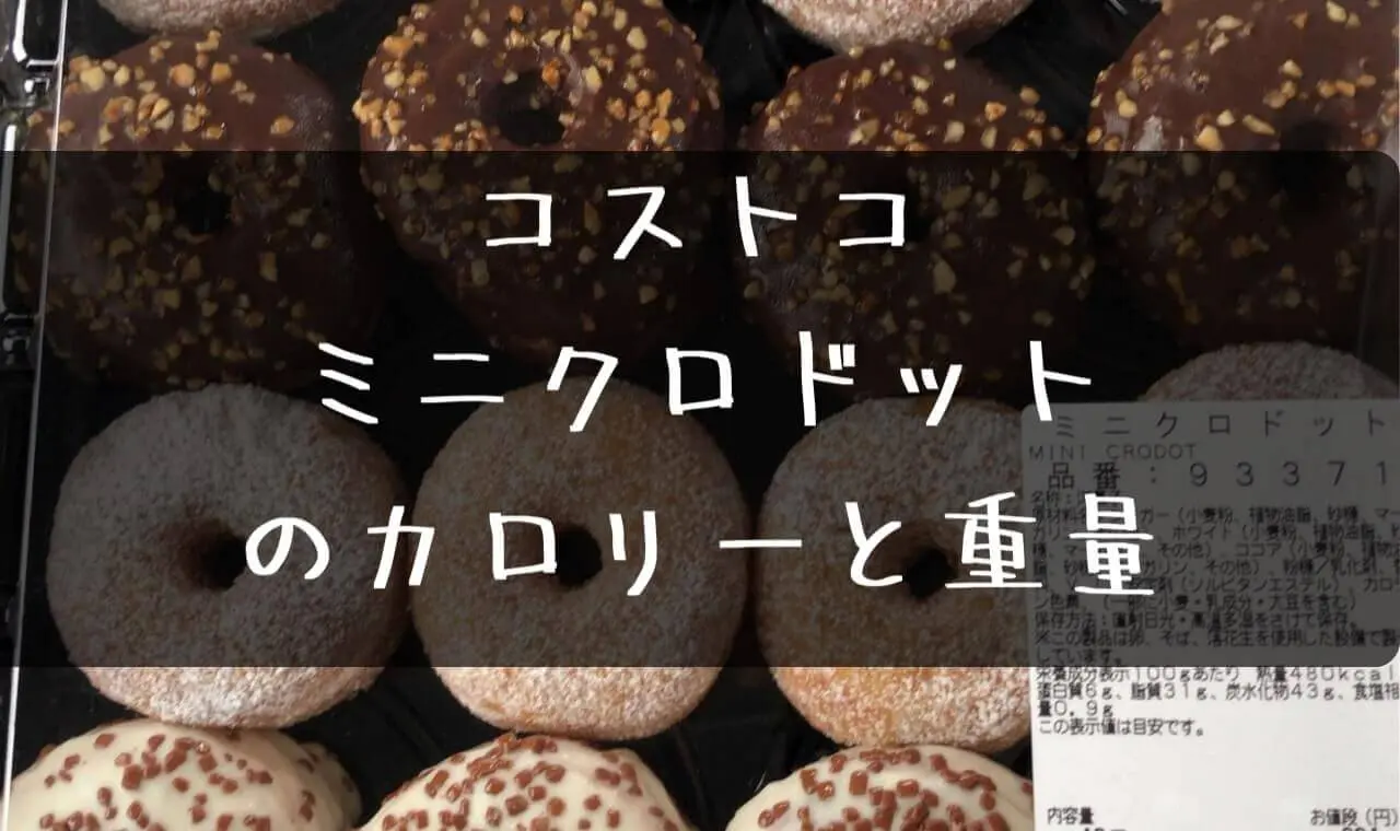コストコ ミニクロドットのカロリー