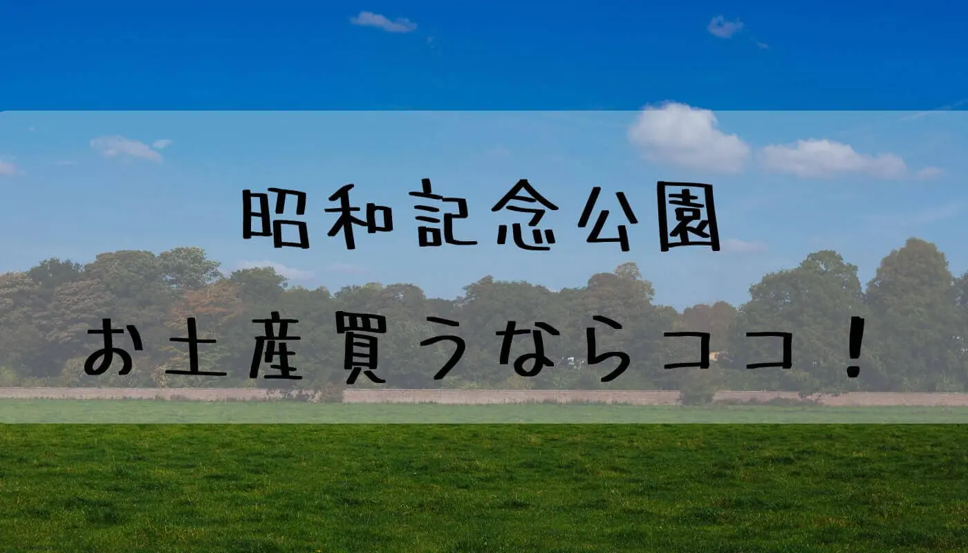 昭和記念公園 お土産