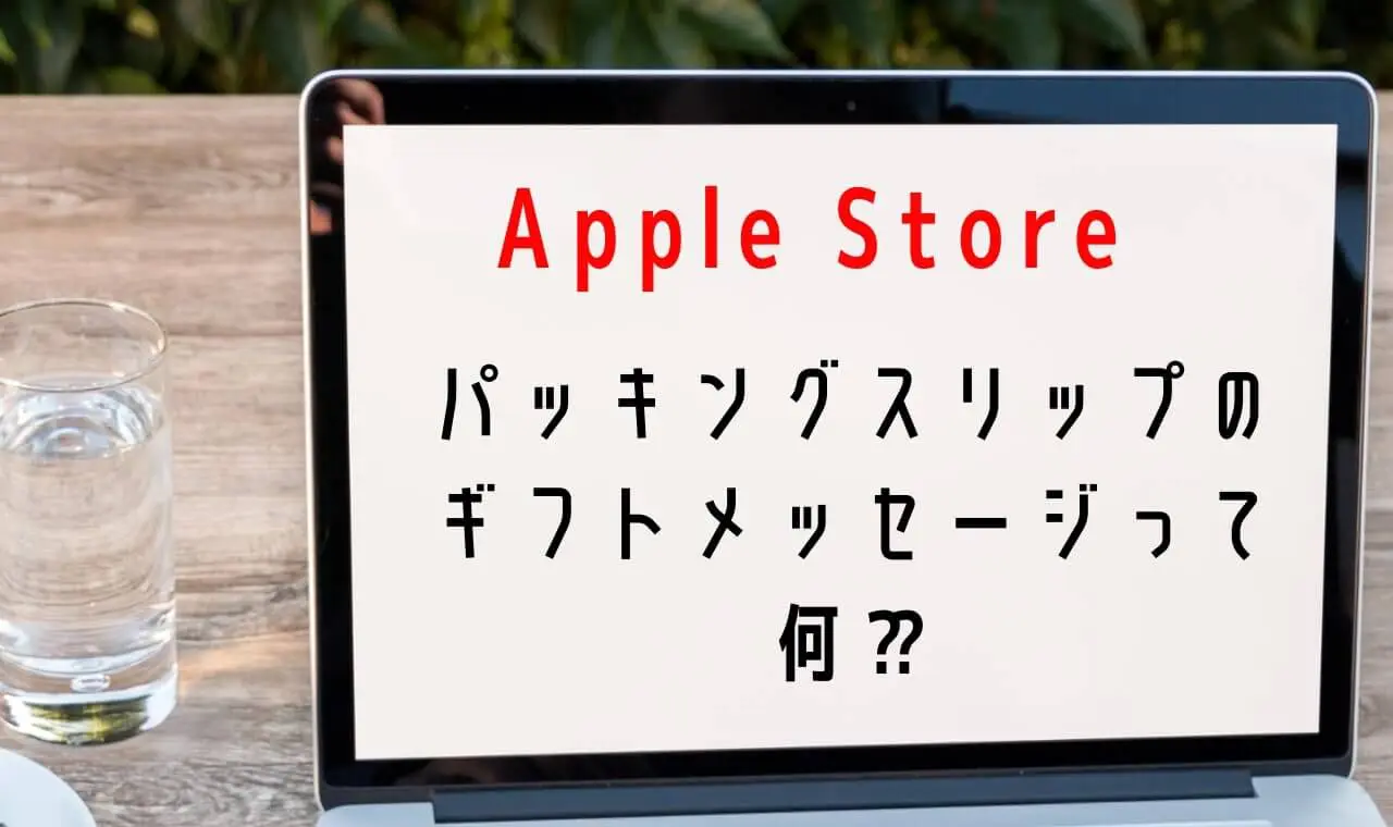 パッキングスリップのギフトメッセージ