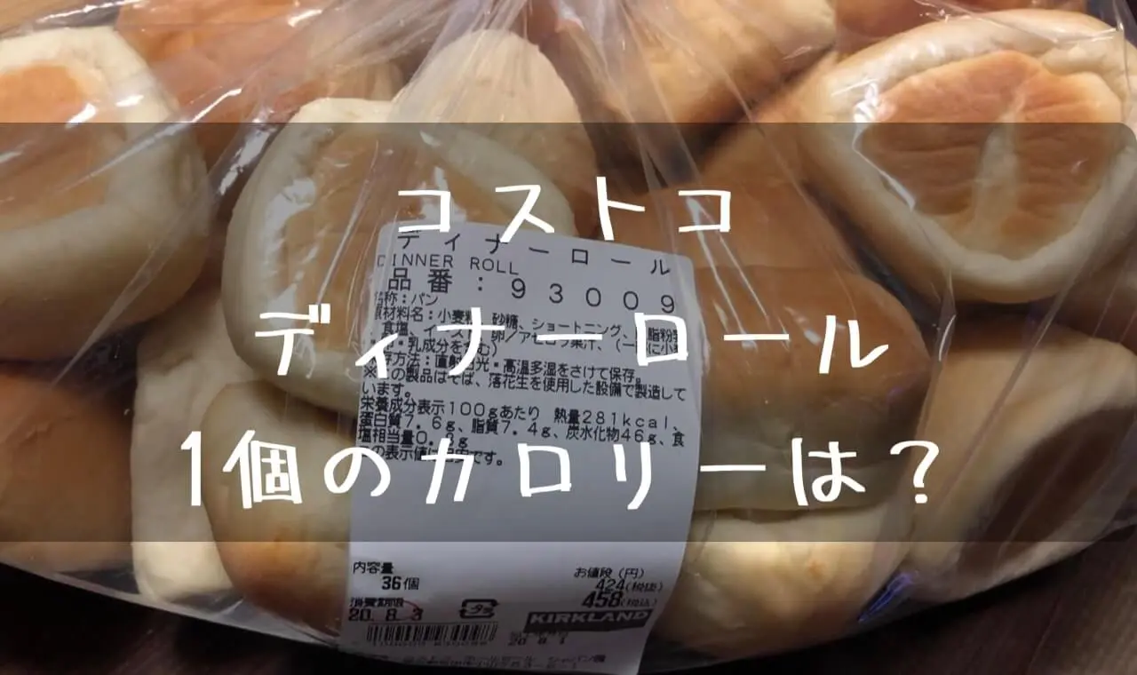 コストコ ディナーロール カロリー