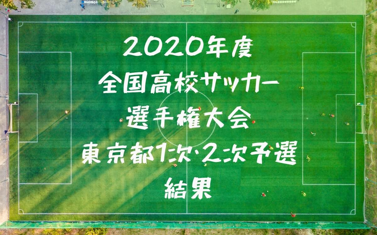 高校サッカー選手権 東京 年度 1次予選 2次予選結果
